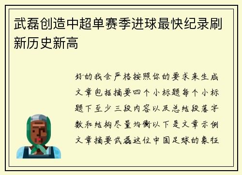 武磊创造中超单赛季进球最快纪录刷新历史新高