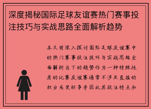 深度揭秘国际足球友谊赛热门赛事投注技巧与实战思路全面解析趋势