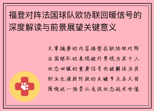 福登对阵法国球队欧协联回暖信号的深度解读与前景展望关键意义