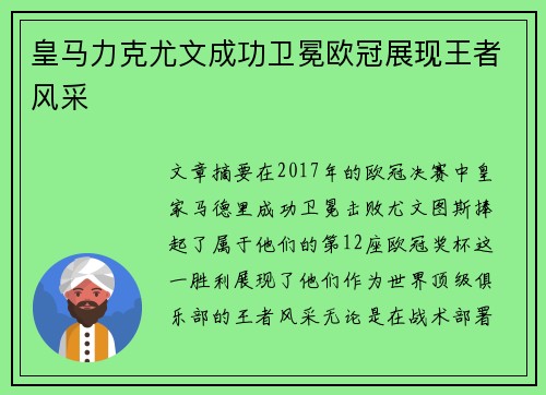 皇马力克尤文成功卫冕欧冠展现王者风采