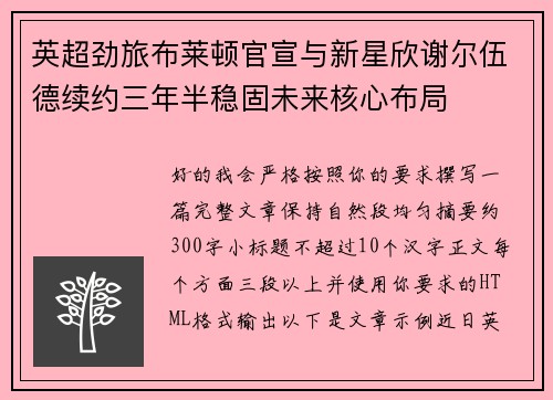英超劲旅布莱顿官宣与新星欣谢尔伍德续约三年半稳固未来核心布局