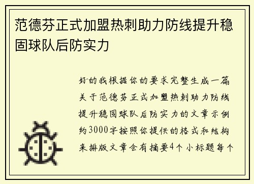 范德芬正式加盟热刺助力防线提升稳固球队后防实力