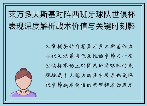 莱万多夫斯基对阵西班牙球队世俱杯表现深度解析战术价值与关键时刻影响