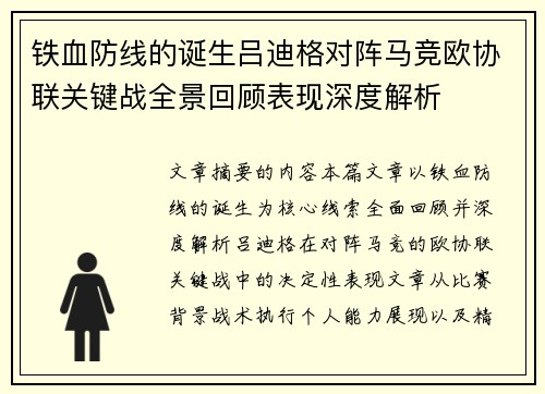 铁血防线的诞生吕迪格对阵马竞欧协联关键战全景回顾表现深度解析