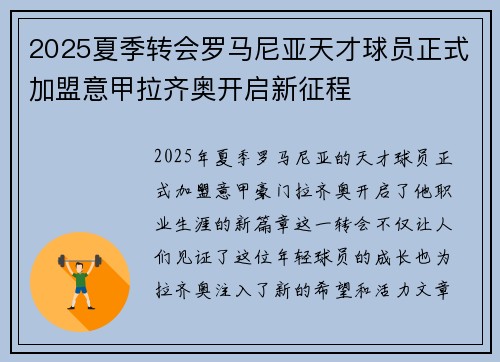 2025夏季转会罗马尼亚天才球员正式加盟意甲拉齐奥开启新征程