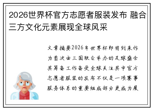 2026世界杯官方志愿者服装发布 融合三方文化元素展现全球风采