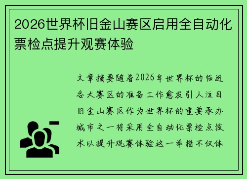 2026世界杯旧金山赛区启用全自动化票检点提升观赛体验