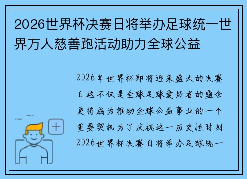 2026世界杯决赛日将举办足球统一世界万人慈善跑活动助力全球公益