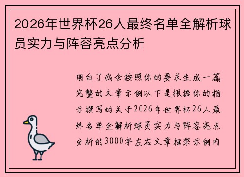 2026年世界杯26人最终名单全解析球员实力与阵容亮点分析