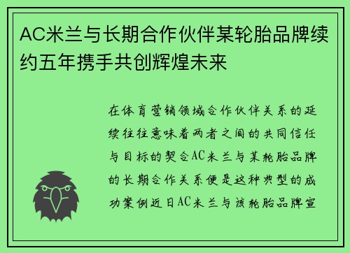 AC米兰与长期合作伙伴某轮胎品牌续约五年携手共创辉煌未来