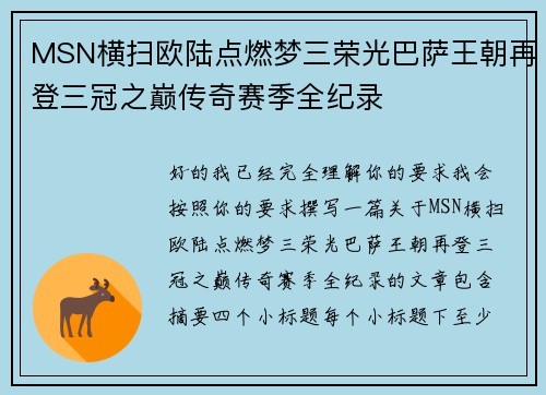 MSN横扫欧陆点燃梦三荣光巴萨王朝再登三冠之巅传奇赛季全纪录
