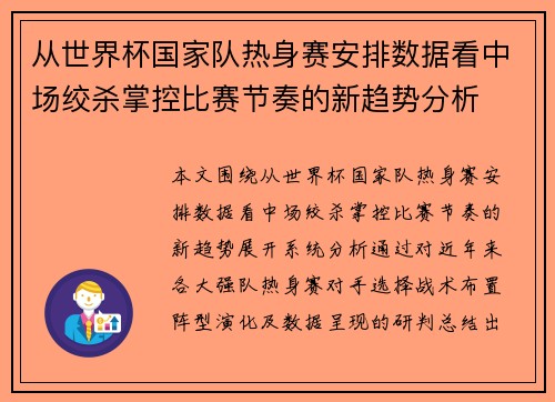 从世界杯国家队热身赛安排数据看中场绞杀掌控比赛节奏的新趋势分析