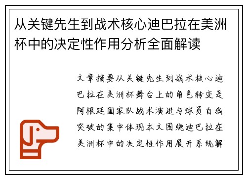 从关键先生到战术核心迪巴拉在美洲杯中的决定性作用分析全面解读