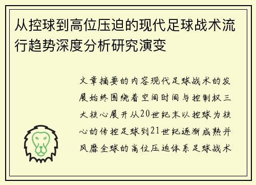 从控球到高位压迫的现代足球战术流行趋势深度分析研究演变