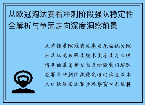 从欧冠淘汰赛看冲刺阶段强队稳定性全解析与争冠走向深度洞察前景