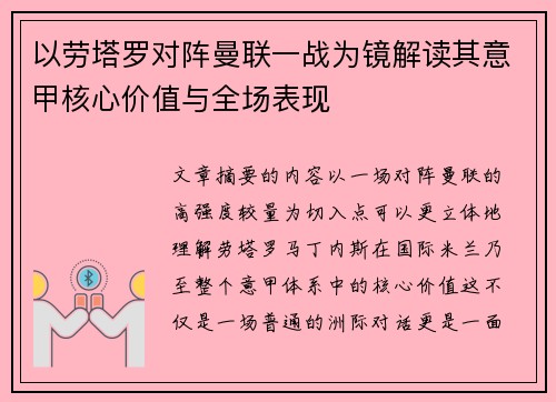 以劳塔罗对阵曼联一战为镜解读其意甲核心价值与全场表现