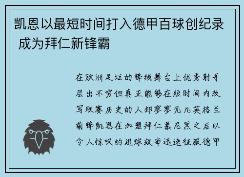 凯恩以最短时间打入德甲百球创纪录 成为拜仁新锋霸