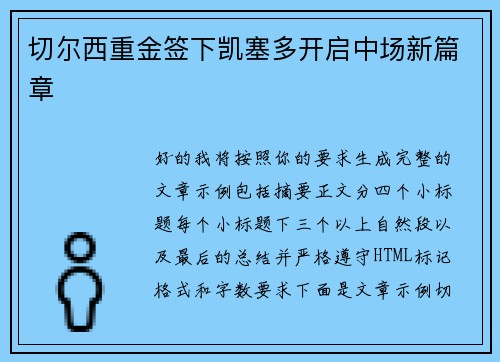 切尔西重金签下凯塞多开启中场新篇章