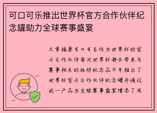 可口可乐推出世界杯官方合作伙伴纪念罐助力全球赛事盛宴