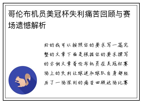 哥伦布机员美冠杯失利痛苦回顾与赛场遗憾解析