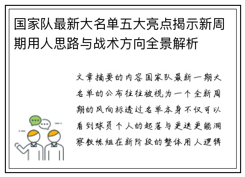 国家队最新大名单五大亮点揭示新周期用人思路与战术方向全景解析