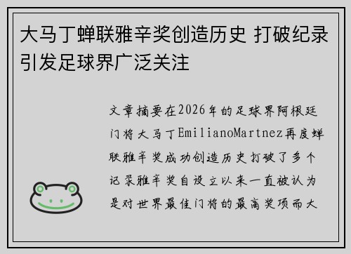 大马丁蝉联雅辛奖创造历史 打破纪录引发足球界广泛关注