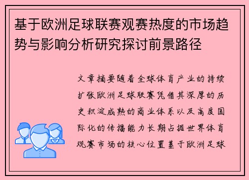 基于欧洲足球联赛观赛热度的市场趋势与影响分析研究探讨前景路径