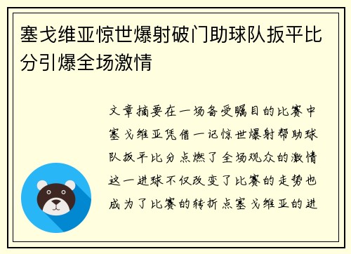 塞戈维亚惊世爆射破门助球队扳平比分引爆全场激情