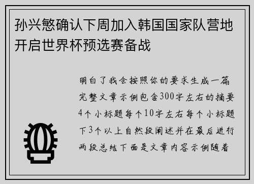 孙兴慜确认下周加入韩国国家队营地开启世界杯预选赛备战