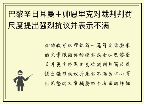 巴黎圣日耳曼主帅恩里克对裁判判罚尺度提出强烈抗议并表示不满
