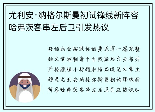 尤利安·纳格尔斯曼初试锋线新阵容 哈弗茨客串左后卫引发热议