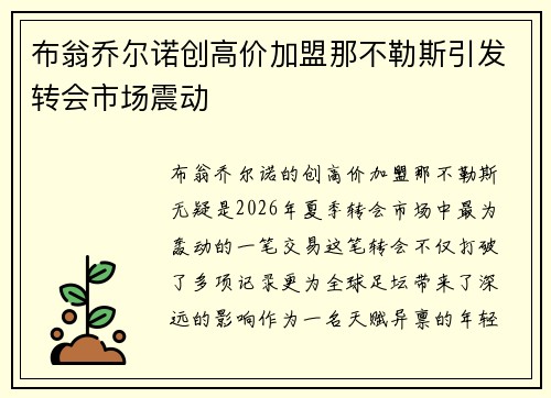 布翁乔尔诺创高价加盟那不勒斯引发转会市场震动 布翁乔尔诺创高价加盟那不勒斯引发转会市场震动