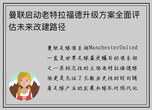曼联启动老特拉福德升级方案全面评估未来改建路径
